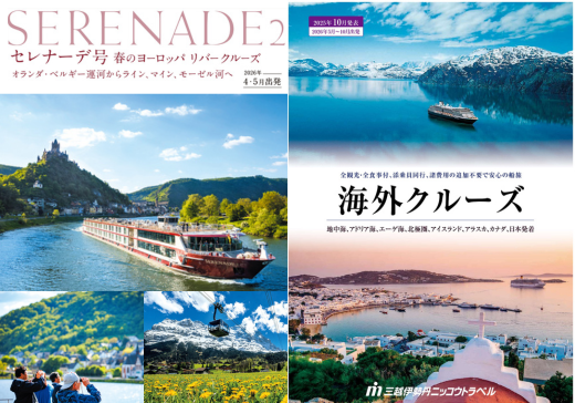【予約制・参加無料】「春のセレナーデ号・海外クルーズ」説明会